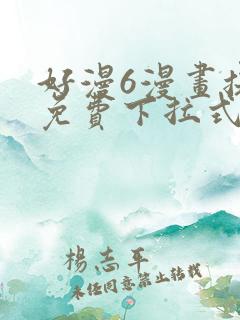 好漫6漫画提供免费下拉式漫画阅读