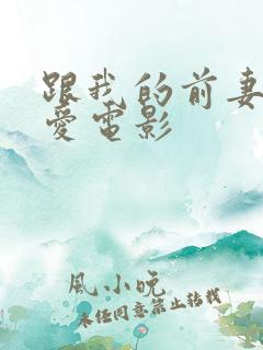 跟我的前妻谈恋爱电影