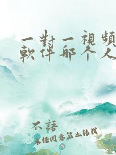 一对一视频聊天软件哪个人多