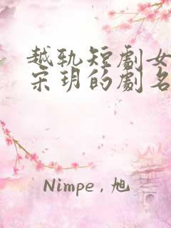 越轨短剧女主叫宋玥的剧名