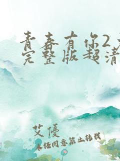 青春有你2免费完整版超清