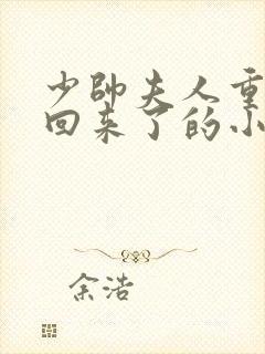 少帅夫人重生杀回来了的小说