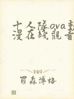 十人队ova动漫在线观看