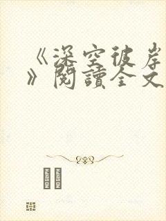 《深空彼岸辰东》阅读全文