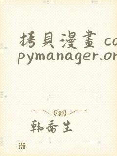 拷贝漫画 copymanager.ory网站下载