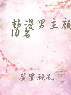 动漫男主颜值前10名