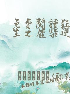 免费阅读狂凤重生之废柴逆天妃全文