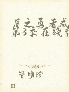 盾之勇者成名录第3季在线观看