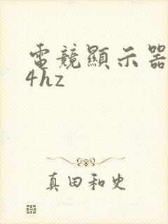 电竞显示器144hz