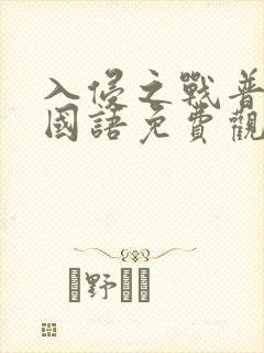 入侵之战普通话国语免费观看高清