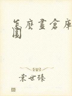 怎么画仓库平面图