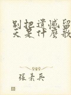 别把遗憾留在昨天是什么歌