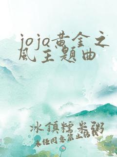 jojo黄金之风主题曲