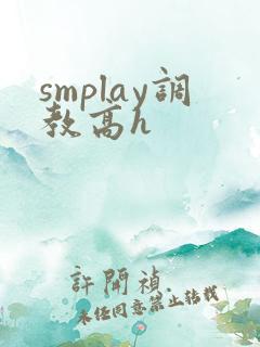 smplay调教高h