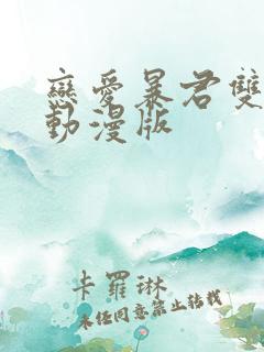 恋爱暴君双男主动漫版