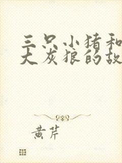 三只小猪和三只大灰狼的故事