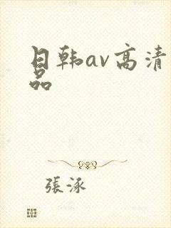 日韩av高清精品