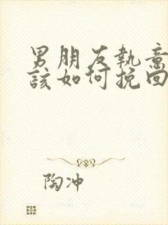 男朋友执意分手该如何挽回