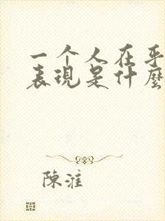 一个人在乎你的表现是什么样子的