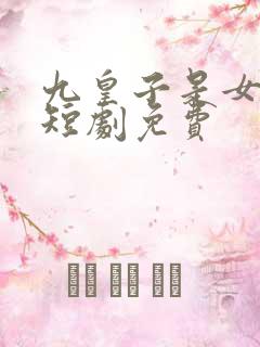 九皇子是女儿身短剧免费