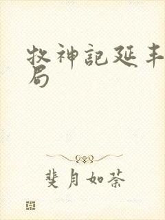 牧神记延丰帝结局