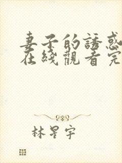 妻子的诱惑免费在线观看完整版