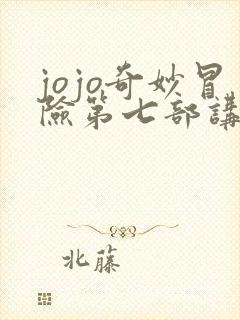 jojo奇妙冒险第七部讲的什么