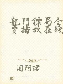 龙门镖局全集免费播放在线观看