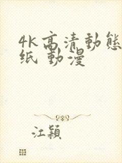 4k高清动态壁纸 动漫
