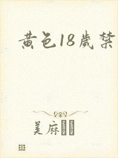 黄色18岁禁