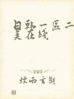 日韩一区二区欧美在线