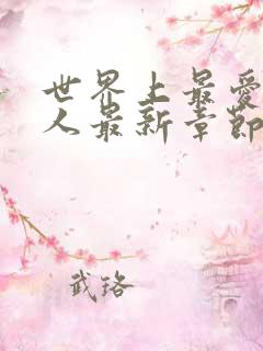 世界上最爱我的人最新章节阅读