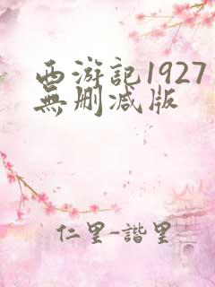 西游记1927无删减版