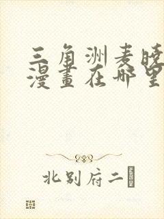 三角洲麦晓雯的漫画在哪里看