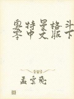 奥特曼格斗进化零中文版下载安装