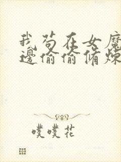 我苟在女魔头身边偷偷修炼