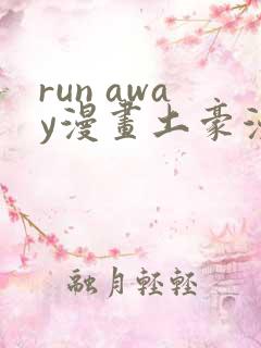 run away漫画土豪漫画入口页面