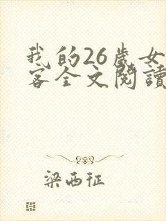 我的26岁女房客全文阅读全文