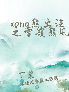 xong熊出没之雪岭熊风