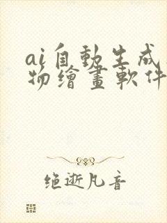 ai自动生成人物绘画软件