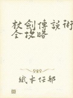 杖剑传说术士最全攻略