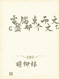 电脑桌面文件在c盘哪个文件夹