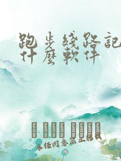 跑步线路记录用什么软件