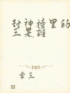 封神榜里的邓婵玉是谁