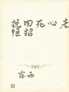 挽回死心老公的绝招