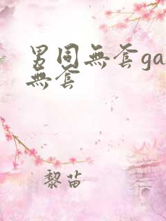 男同无套gay无套