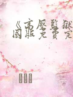 《高压监狱》法国版免费完整版