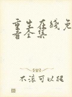 重生在线免费观看全集