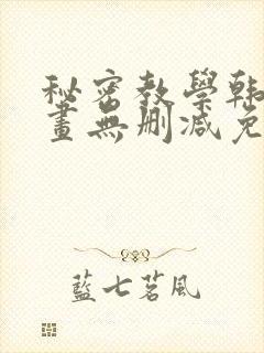 秘密教学韩漫漫画无删减免费看