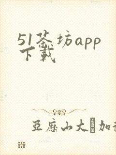 51茶坊app下载